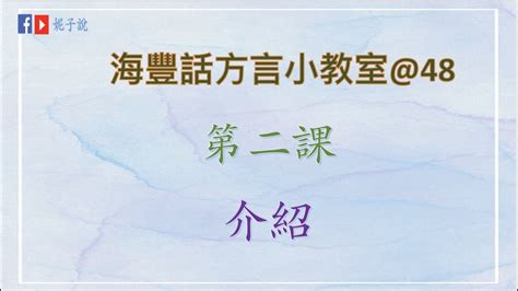 海豐話|《海豐話方言小教室》（鶴佬話) 海豐話方言9 @親屬。